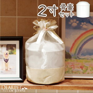 骨壷と骨袋のセット 「ナチュラルオーガンジー」 2寸セット(直径約6cm)骨壷 カバー ハムスター 小動物 インコ 鳥 分骨 覆袋 骨壷カバー セット ナチュラル お花 リボン りぼん 虹の橋 巾着