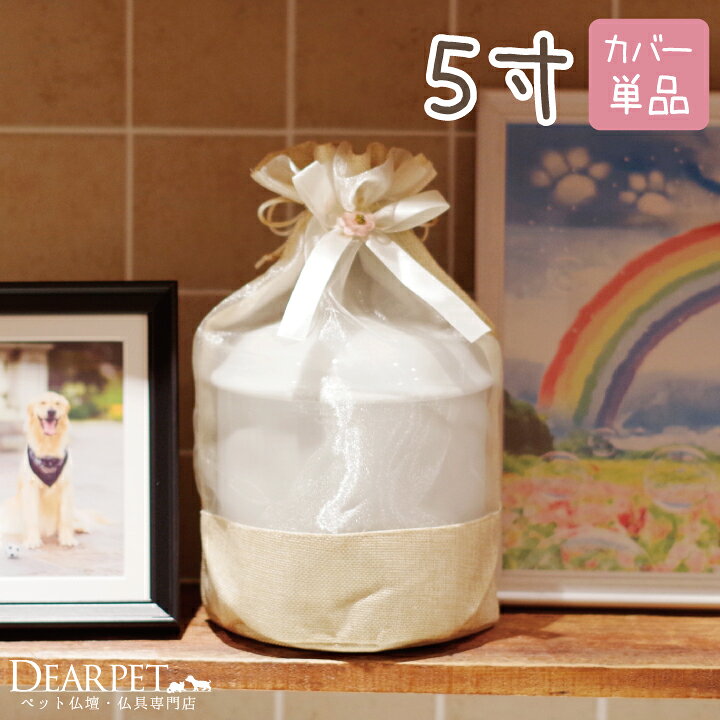 楽天市場 ペット骨袋 骨壷カバー 覆袋 ナチュラルラオーガンジー 5寸 直径約15cm 骨壷用ペット 骨壷カバー 骨覆 巾着 可愛い 犬 分骨 遺骨 メモリアル 供養 仏壇に ペット仏具 覆い袋 骨壷袋 ペット仏壇仏具のディアペット