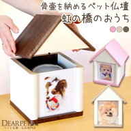ペット仏壇 クリメイションハウス 虹の橋のおうち 4寸 骨壷収納 ブラウン ナチュラル ピンク ペット用 仏…