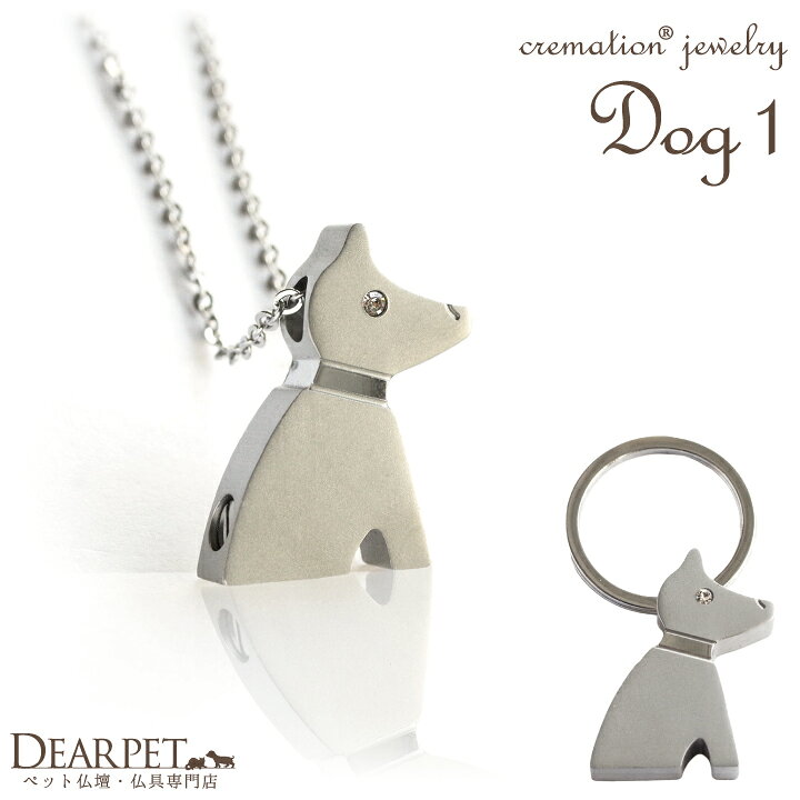 楽天市場 ペットメモリアル 遺骨ジュエリー Dog 1 オールステンレス クリメイションジュエリー ネコポス対応 遺骨 ペット仏具 遺骨カプセル ペットの骨 分骨 犬 遺骨ペンダント 遺灰 遺骨アクセサリー ペット供養 動物 ペット仏壇仏具のディアペット