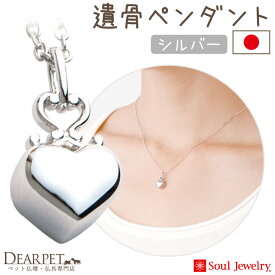 【ポイント5倍】ペット 遺骨ペンダント クラウンハート シルバー 国産 ジュエリー Soul Jewerly 遺骨カプセル 遺骨ネックレス ペット供養 遺骨ジュエリー アクセサリー ネックレス かわいい ペットロス ペットメモリアル 犬 猫 鳥 うさぎ