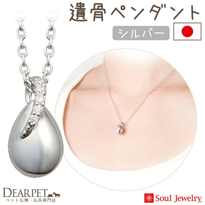 ポイント5倍 ペット 遺骨ペンダント ウフ・ミニョン シルバー 国産 ジュエリー Soul Jewerly 遺骨カプセル 遺骨ネックレス ペット供養 遺骨ジュエリー アクセサリー ネックレス かわいい ペットロス ペットメモリアル 犬 猫 鳥 うさぎ ペット仏壇仏具の
