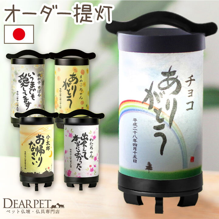 楽天市場 ペット 盆提灯 名入れ お迎え提灯 Led オーダーメイド 国産 コードレス ペット供養 盆供養 ペット用 盆飾り お盆 ライト 名前 没年月日 日付 犬 猫 うさぎ かわいい ミニ 小さい イラスト 花柄 迎え火 虹の橋 ペット仏壇仏具のディアペット