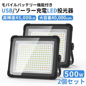 ＼限定11％off／投光器 500W 高輝度45,000lm 40,000mAH 充電式 led 作業灯 屋外 ワークライト IPX4防水 超高輝度 USB/ソーラ充電 3つ点灯モード 40時間連続点灯 防災グッズ 非常用 ソーラーチャージ キャンプ 夜間工事 防災 夜釣り 常備灯 停電対策