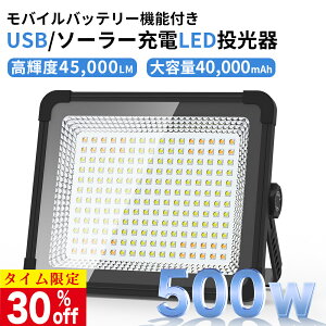 �_����30��off�^������ 500W ���P�x45,000lm 40,000mAH �[�d�� led ��Ɠ� ���O ���[�N���C�g IPX4�h�� �����P�x USB/�\�[���[�d 3�_�����[�h 40���ԘA���_�� �h�ЃO�b�Y ���p �\�[���[�`���[�W �L��