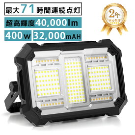 ＼4000円相当特典／楽天1位 400W 投光器 充電式 led 40,000lm超高輝度 16時間連続点灯 作業灯 ワークライト 40000LM 屋外 超高輝 32000mAH大容量 IPX4防水 PSE認証済み 防災グッズ 非常用ライト キャンプ アウトドア 夜釣り 停電対策 夜間工事 常備灯