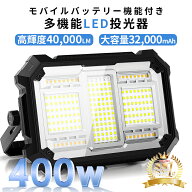 ＼限定11％off／楽天1位 400W 投光器 充電式 led 40,000lm超高輝度 16時間連続点灯 作業灯 ワークライト …