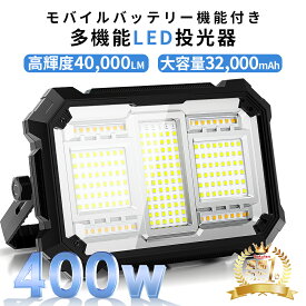 ＼限定11％off／楽天1位 400W 投光器 充電式 led 40,000lm超高輝度 16時間連続点灯 作業灯 ワークライト 40000LM 屋外 超高輝 32000mAH大容量 IPX4防水 PSE認証済み 防災グッズ 非常用ライト キャンプ アウトドア 夜釣り 停電対策 夜間工事 常備灯