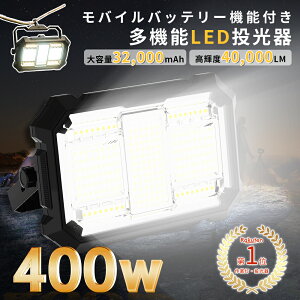 _4ZbgFƓ^400W  [d led 40,000lmPx 16ԘA_ Ɠ [NCg 40000LM O P 32000mAHe IPX4h PSEF؍ς hЃObY pCg Lv 