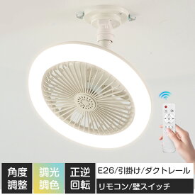 ＼ロングモップ特典／シーリングファンライト 工事不要 シーリングライト シーリングファンライト 小型 軽量 首振り 薄型 ソケットタイプ 調光3段階 調色3段階 風量3段階 シーリングファン 省エネ 取り付け簡単 工事不要 ファン