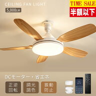 ＼TimeSale！半額以下／5000lm シーリングファンライト LED 省エネ・節電 シーリングファン E26 扇風機 4…