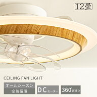 シーリングファンライト led シーリングファン 150W相当 4,000lm led 常夜灯 扇風機 サーキュレーター AP…