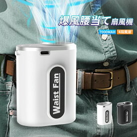 ＼野球応援！限定2個目50％off／熱中症対策 ATOPSUN 腰掛け扇風機 強力ファン 携帯扇風機 腰 強力 軽量 静音 首掛け ハンディファン 腰かけ 首掛け 手持ち 腰掛けエアコン ベルトファンポータブル 長時間 強力ベルトファン 工事現場 屋外作業 キャンプ