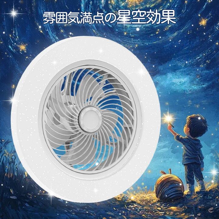 楽天市場】＼モップ特典／新発！星空シーリングファンライト 4000lm 
