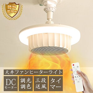 \雑誌紹介!特許獲得済み・もこもこスリッパ/天井ファンヒーターライト ヒーター 暖房 ファンヒーター 電気ヒーター 電気ファンヒーター 省エネ 暖房器具 1200w/720w 4,500lm/2,000lm 引掛け式 3