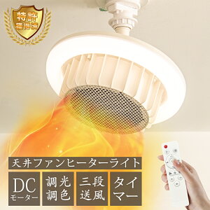 \特許獲得済み・もこもこスリッパ/天井ファンヒーターライト ヒーター 暖房 ファンヒーター 電気ヒーター 電気ファンヒーター 省エネ 暖房器具 1200w/720w 4,500lm/2,000lm 引掛け式 3段送風 調