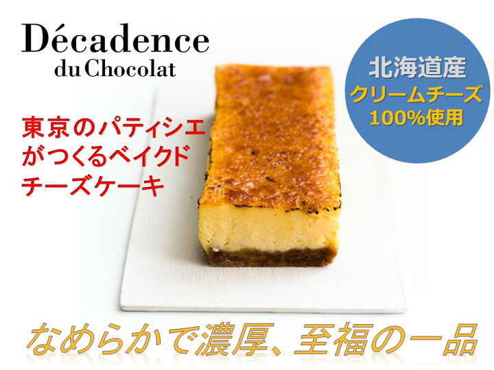 楽天市場 ガトーフロマージュドレ 冷凍配送 ベイクドチーズケーキ クリームチーズ お取り寄せグルメ お菓子 ギフト 内祝い 出産祝い 誕生日 お中元 お歳暮 母の日 父の日 スイーツ プレゼント 贈り物 東京土産 デカダンスドュショコラ Decadence Du Chocola
