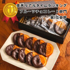 バレンシア（10枚入り）オランジェット オレンジ チョコレート オランジュ ギフト お菓子 お取り寄せグルメ 内祝い 出産祝い 誕生日 お中元 お歳暮 母の日 父の日 スイーツ プレゼント 贈り物 東京土産 デカダンスドュショコラ decadence du chocola