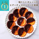 バレンシア（10枚入り） スイーツ お菓子 チョコレート チョコ オランジェット お中元 御中元 夏ギフト 暑中見舞い 残…