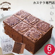 チョコカステラ カステラ デカルネロカステ DE CARNERO CASTE 羊のカスティーリャ カステラ ギフト 手土…