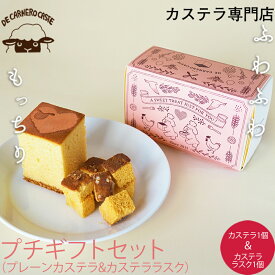 プチギフト プレーンカステラ & ラスクセット (各1個入) 【楽天特別価格】デカルネロカステ DE CARNERO CASTE 羊のカスティーリャ カステラ キューブ ギフト 手土産 プレゼント ウェディング 引出物 お菓子 ラスク 500円 結婚式 三重 津 キューブカステラ 焼印カステラ