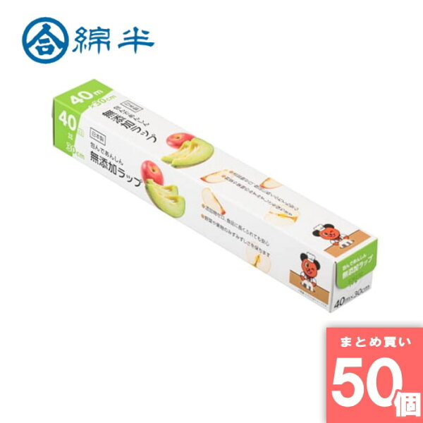 綿半プライベートブランド [取寄10][まとめ買い]【50個セット】包んであんしん 無添加ラップ 40m×30cm