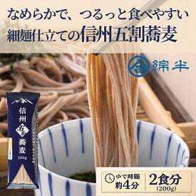 綿半プライベートブランド [まとめ買い]【2袋セット】信州五割蕎麦 200g 国産 5割そば 乾麺 信州 長野 【配送指定日不可】【メール便発送】