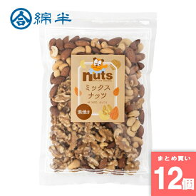 素焼き ミックスナッツ 330g 綿半プライベートブランド [まとめ買い]【12個セット】 [取寄10][4589458499285]