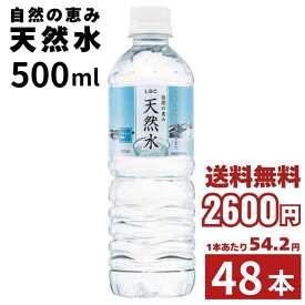 水 天然水 500ml 自然の恵み 48本 LDC 飲料水 軟水 ミネラルウォーター ペットボトル PET ライフドリンクカンパニー [まとめ買い]