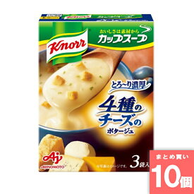 クノール カップスープ 4種のチーズのとろ～り濃厚ポタージュ 3袋入 味の素 [まとめ買い]【10個セット】 [取寄10][4901001314508]