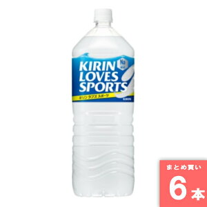 ���u�Y �X�|�[�c KIRIN LOVES SPORTS 2L 2000ml �L���� [�܂Ƃߔ���]�y6�{�Z�b�g�z [���10][4909411085452]