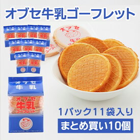 オブセ牛乳 ゴーフレット 2枚 × 11袋入り 小布施牛乳 信州 小布施町 ローカルグルメ お菓子 人気 おやつ マルイチ産商 [まとめ買い]【10個セット】