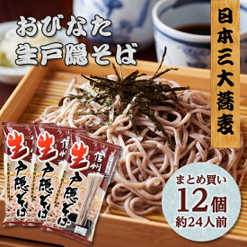 おびなた [まとめ買い]【12個セット】【賞味期限切迫品】生戸隠そば 220g 長野 信州 戸隠蕎麦 自家挽きそば粉使用 生蕎麦 半生