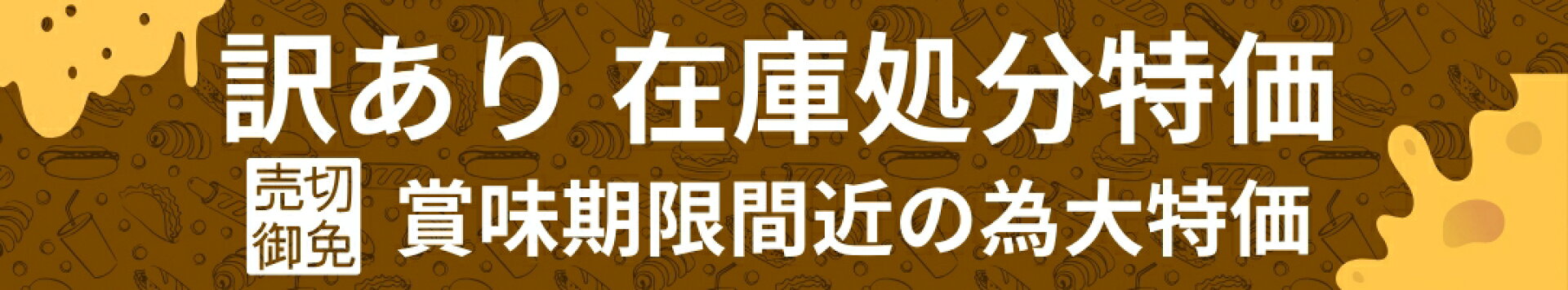 訳あり特価品