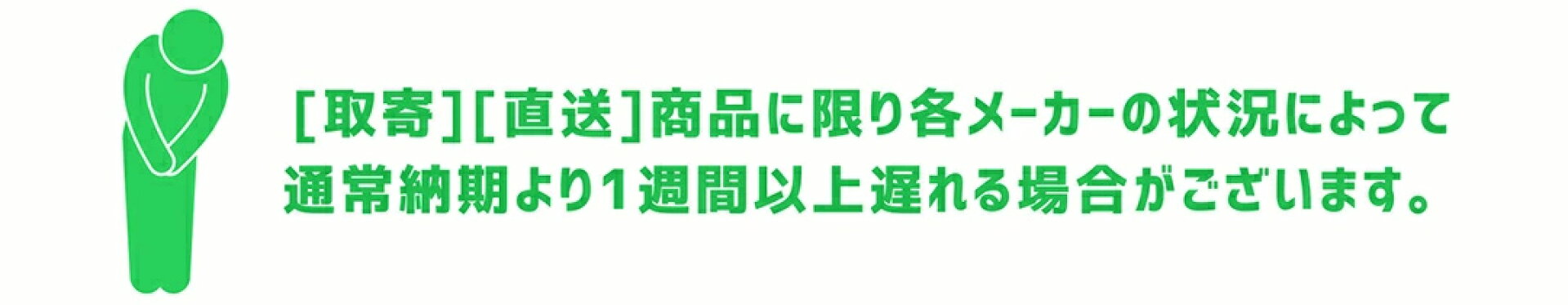 取寄直送のお知らせ