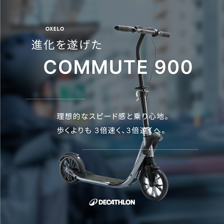 楽天市場】OXELO オクセロ キックスケーター 大人用 Commute 900 