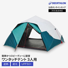 【クーポンで20%OFF】QUECHUA ケシュア アウトドア キャンプ テント ワンタッチ 2 SECONDS EASY FRESH & BLACK 2人用 3人用 | 大型 遮光 公園 ポップアップテント ワンタッチテント UVカット 遮熱 収納 コンパクト 防水 防風 雨に強い キャンプ用品 簡単設営