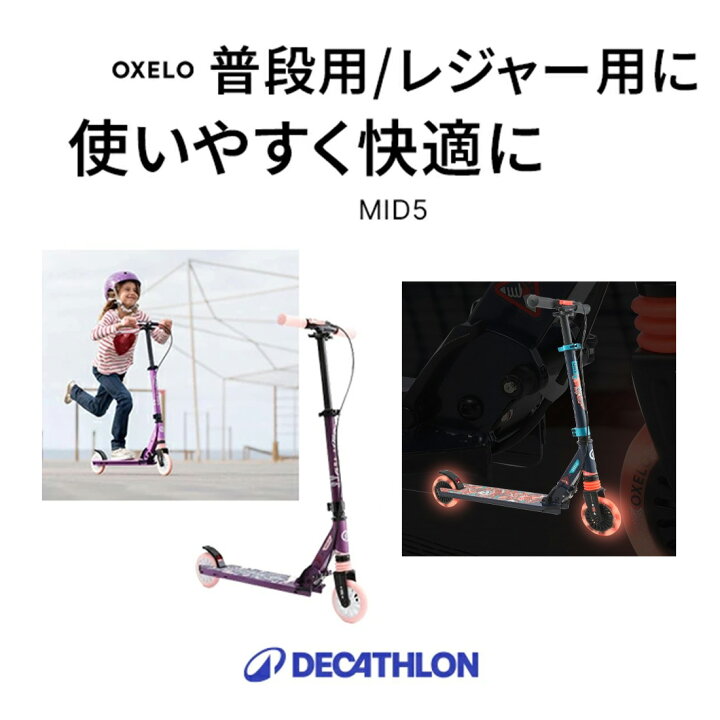楽天市場】OXELO オクセロ キックスケーター MID5 キッズ 6〜9歳用 
