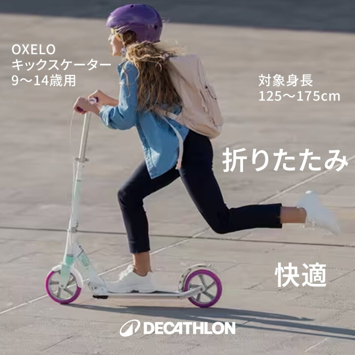 楽天市場】OXELO オクセロ キックスケーター MID9 キッズ 9〜14歳用 