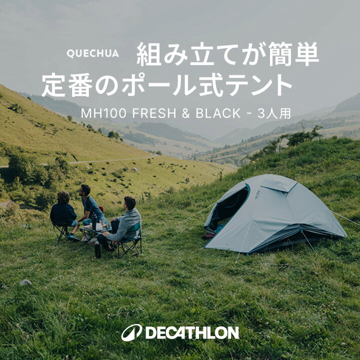 楽天市場】QUECHUA ケシュア キャンプ テント MH100 FRESH & BLACK 3人 