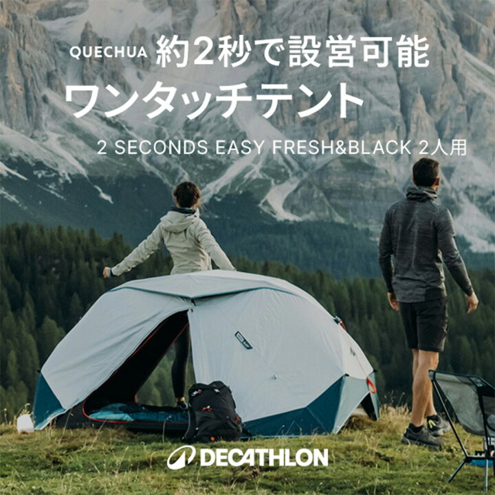 楽天市場】【ポイント10倍】QUECHUA ケシュア キャンプ ワンタッチ 