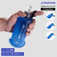 【ポイント10倍】KALENJI カレンジ ランニング ジョギング トレイルランニング ソフトフラスク 500ml 250…