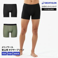 【ポイント5倍】FORCLAZ フォルクラ 登山 トレッキング ボクサーブリーフ メンズ メリノウール 500 | 山…