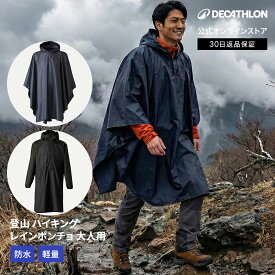 【ポイント10倍】FORCLAZ フォルクラ 登山 トレッキング レインポンチョ 大人用 ユニセックス MT500 30L 60L | 山登り ハイキング アウトドア 男女兼用 ポンチョ メンズ レディース ハイキングウェア 登山ウェア 雨