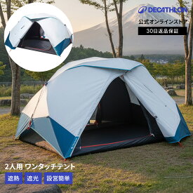【クーポンで20%OFF】QUECHUA ケシュア キャンプ ワンタッチテント 2 SECONDS EASY FRESH & BLACK 2人用 | テント 大型 遮光 ポップアップテント ワンタッチ UVカット 遮熱 収納 コンパクト 防水 防風 雨に強い キャンプ用品 簡単 設営