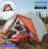 【80%OFF】FORCLAZ フォルクラ トレッキング テント 2人用 3シーズン用 自立式 ドーム型 500 | 登山 キャ…