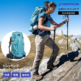 【40%OFF】FORCLAZ フォルクラ トレッキング リュック 45L 55L レディース MT500 AIR | 女性 女性用 山登り 登山 ハイキング アウトドア バックパック 容量拡張可能 通気性 仕切り収納 快適
