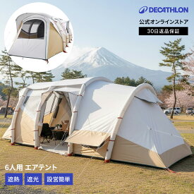 【クーポンで20%OFF】QUECHUA ケシュア キャンプ ハイキング インフレータブル テント 3ルーム AIR SECONDS 6.3 F&B 6人用 | 遮光 UVカット 遮熱 大型 簡単 設営 収納 コンパクト アウトドア 防水 防風 雨に強い キャンプ用品 簡単設営 冬