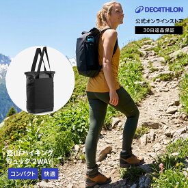 【ポイント10倍】FORCLAZ フォルクラ 登山 ハイキング トートバッグ リュック 15L 大人用 2WAY | バックパック リュックサック ザック メンズ レディース 男女兼用 ユニセックス 山登り アウトドア