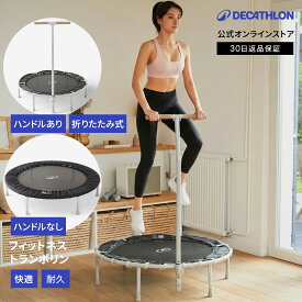 【エントリーで全品ポイント10倍】DOMYOS ドミオス フィットネス トレーニング トランポリン ハンドル付き | 手すり 手すり付き ダイエット 有酸素運動 体幹 エクササイズ 全身運動 宅トレ 家庭用 コンパクト 室内 誕生日 プレゼント